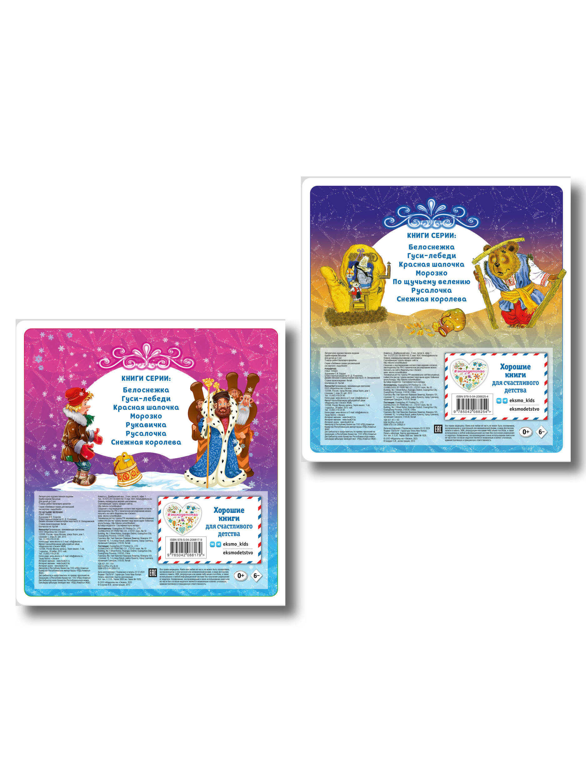 Комплект из 2 книг. По щучьему велению + Рукавичка (ИК)