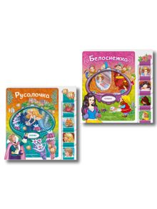 Обложка Комплект из 2 книг. Белоснежка + Русалочка (ИК) 