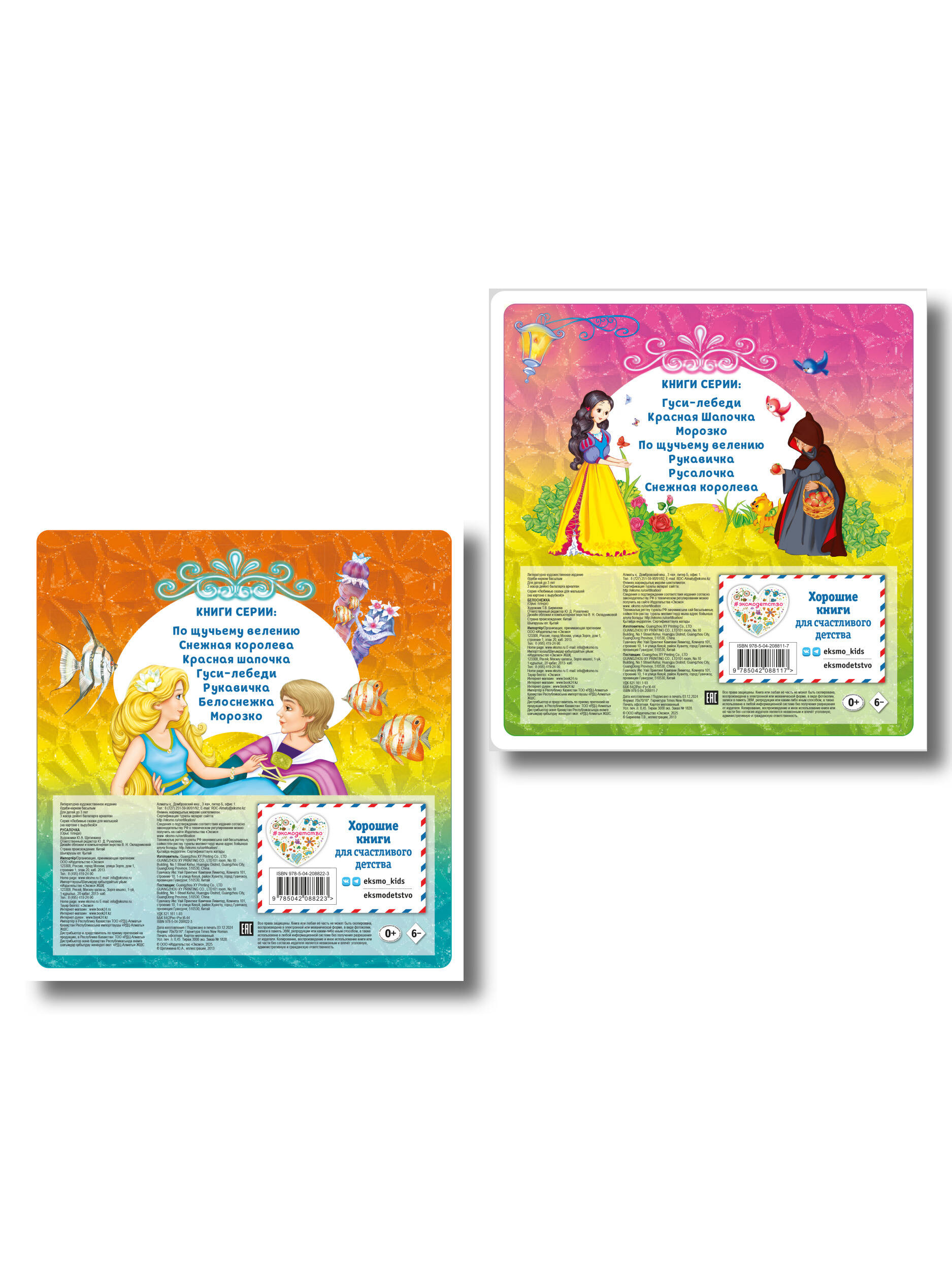 Комплект из 2 книг. Белоснежка + Русалочка (ИК)