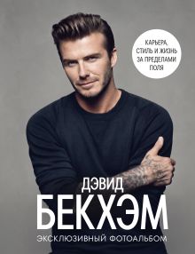 Обложка Дэвид Бекхэм. Эксклюзивный фотоальбом. Карьера, стиль и жизнь за пределами поля Максим Макаров