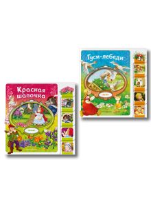 Обложка Комплект из 2 книг. Красная Шапочка + Гуси-лебеди 