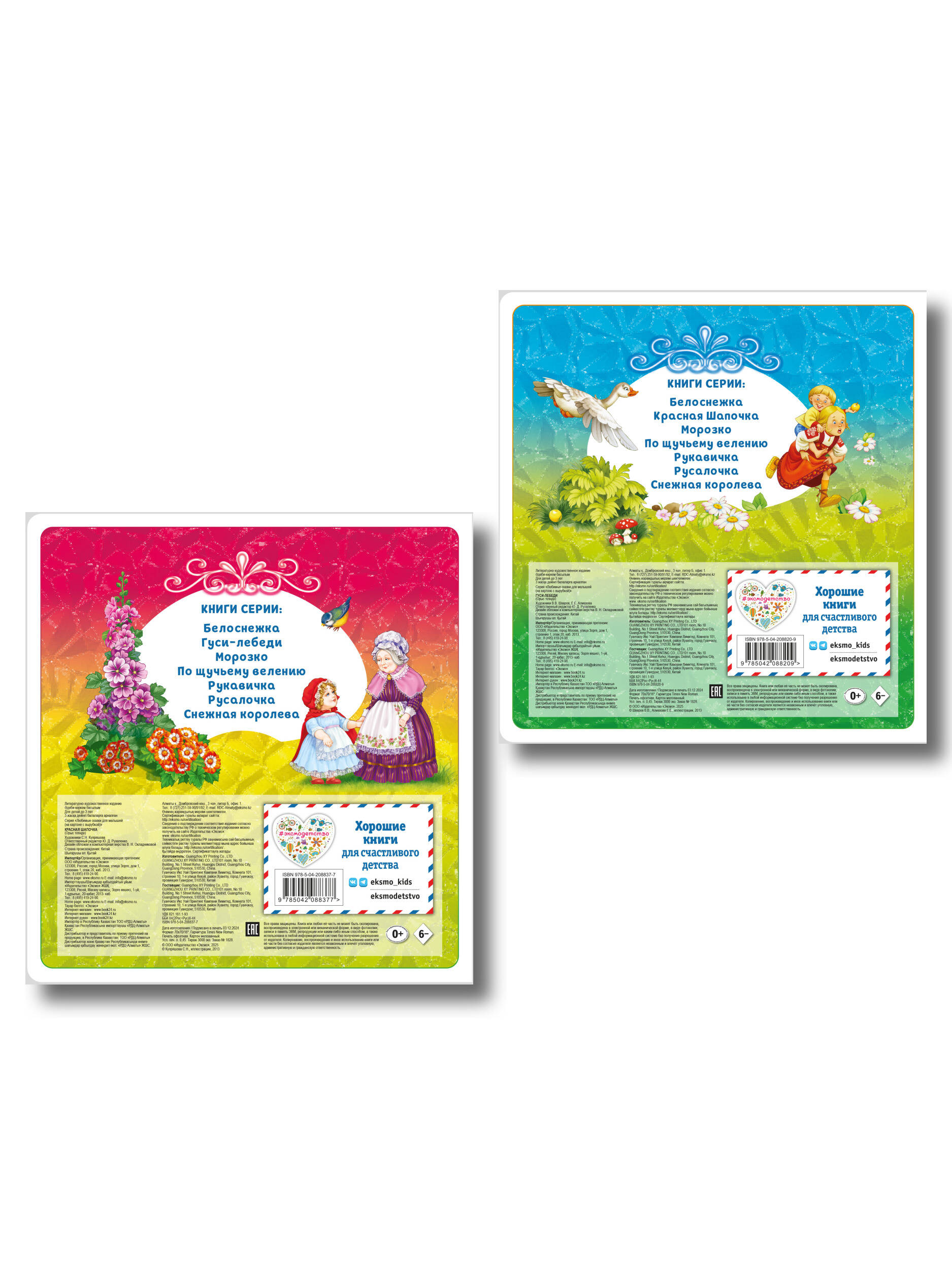 Комплект из 2 книг. Красная Шапочка + Гуси-лебеди
