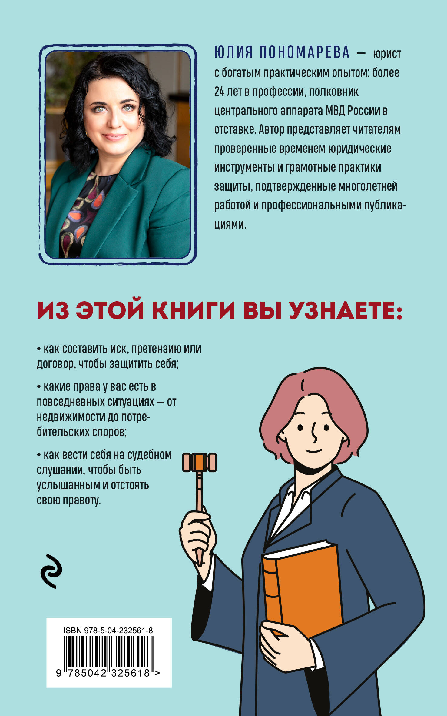 Право имею! Как составлять договоры, писать претензии и выигрывать споры без адвоката