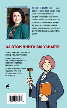 Обложка сзади Право имею! Как составлять договоры, писать претензии и выигрывать споры без адвоката Пономарева Ю.В.