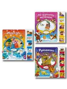 Комплект из 3 книг. По щучьему велению + Морозко + Рукавичка (ИК)