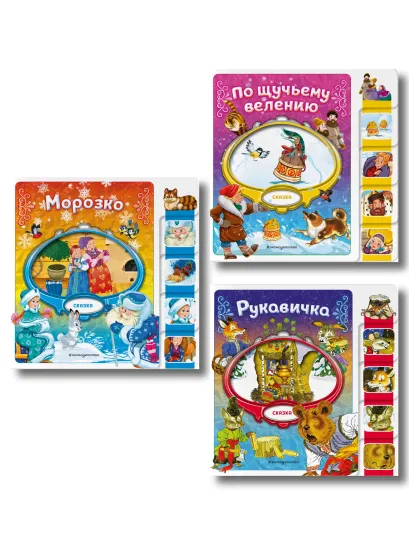 Обложка Комплект из 3 книг. По щучьему велению + Морозко + Рукавичка (ИК)