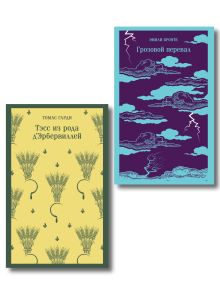 Обложка Набор "Роковая любовь" (комплект из 2 книг: Тэсс из рода дЭрбервиллей и Грозовой перевал) 