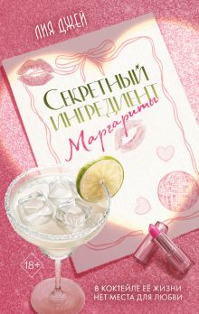 Секретный ингредиент Маргариты