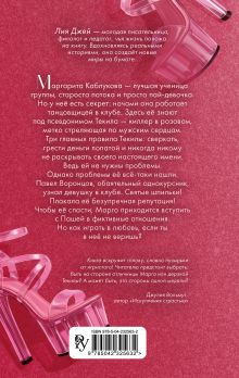 Обложка сзади Секретный ингредиент Маргариты Лия Джей