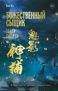 Божественный сыщик. Том 1. Театр смерти