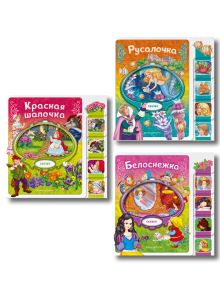 Комплект из 3 книг. Белоснежка + Русалочка + Красная шапочка (ИК)