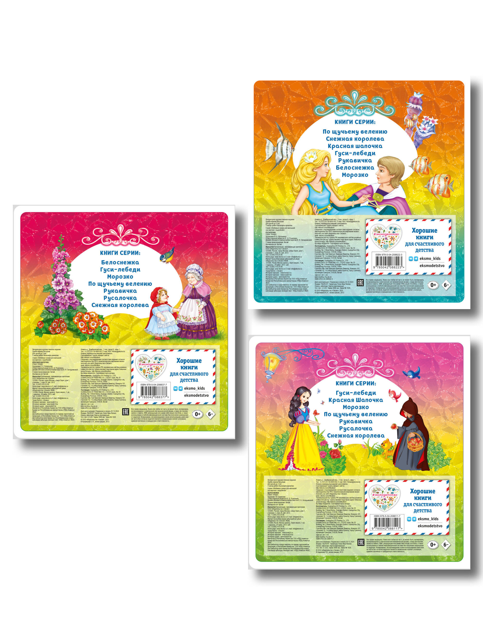 Комплект из 3 книг. Белоснежка + Русалочка + Красная шапочка (ИК)