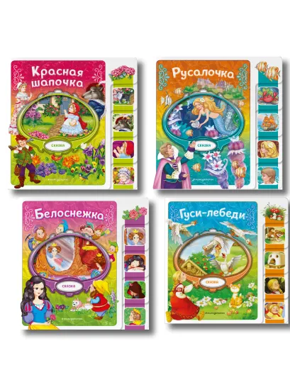 Обложка Комплект из 4 книг. Любимые сказки для малышей на картоне с вырубкой (ИК) 