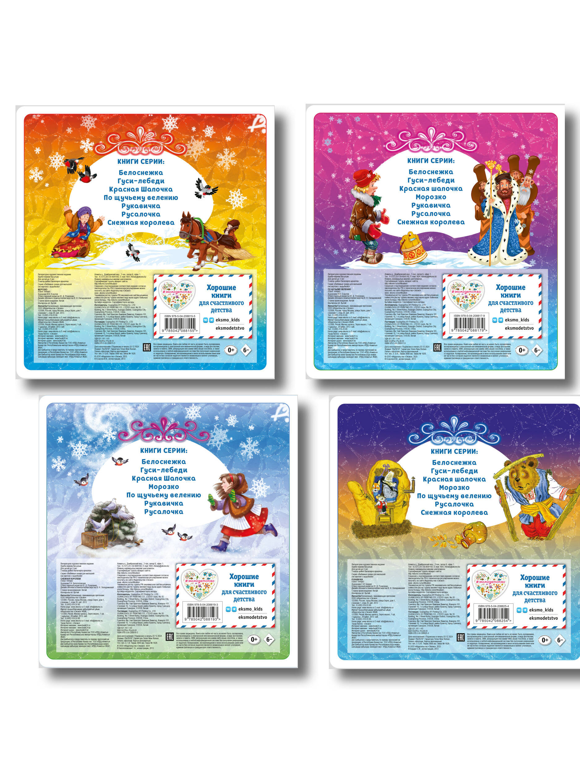 Комплект из 4 книг. Зимние сказки для малышей на картоне с вырубкой (ИК)