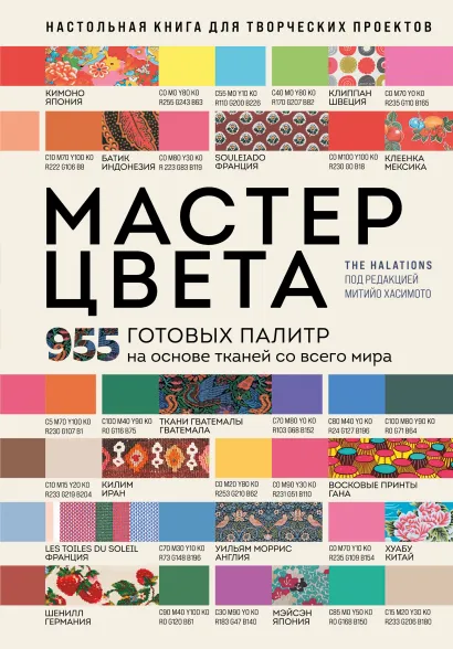 Обложка Мастер цвета. 955 готовых палитр на основе тканей со всего мира