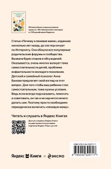 Обложка сзади Самостоятельный ребенок, или Как стать "ленивой мамой" (Яндекс книги) Анна Быкова