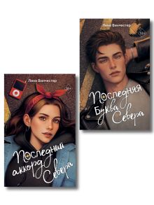 Комплект из 2 книг. Лина Винчестер. Буквы севера (ИК)