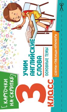 Учим английские слова. Основные темы. 3 класс