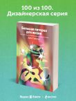 Большая пятерка для жизни. Как найти и реализовать свое предназначение
