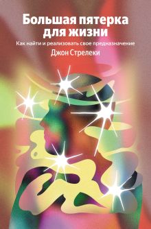 Обложка Большая пятерка для жизни. Как найти и реализовать свое предназначение (Яндекс книги) Джон Стрелеки
