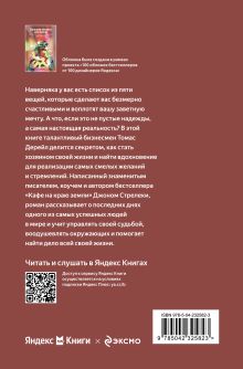 Обложка сзади Большая пятерка для жизни. Как найти и реализовать свое предназначение (Яндекс книги) Джон Стрелеки