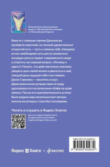 Обложка сзади Кафе на краю земли. Как перестать плыть по течению и вспомнить, зачем ты живешь (Яндекс книги) Джон Стрелеки