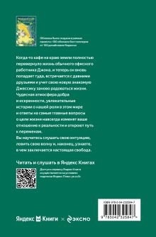Обложка сзади Возвращение в кафе. Как избавиться от груза проблем и поймать волну удачи (Яндекс книги) Джон Стрелеки