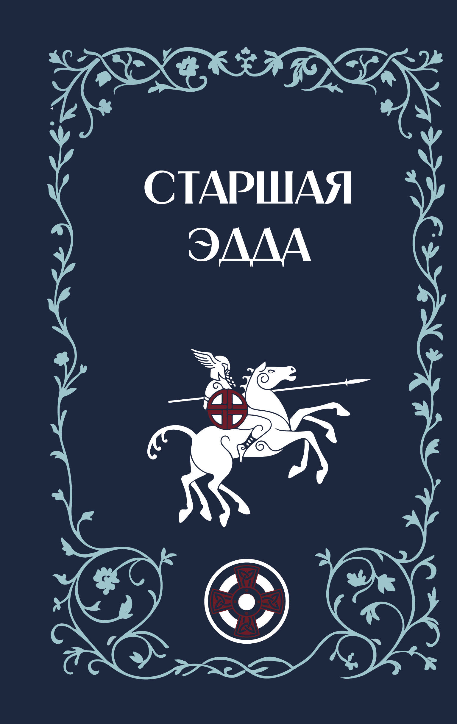 Старшая Эдда