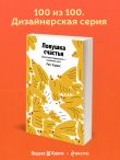 Ловушка счастья. Перестаем переживать - начинаем жить