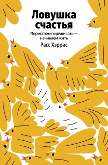Ловушка счастья. Перестаем переживать - начинаем жить (Яндекс книги)