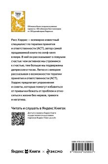 Обложка сзади Ловушка счастья. Перестаем переживать - начинаем жить (Яндекс книги) Расс Хэррис