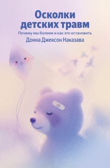 Обложка Осколки детских травм. Почему мы болеем и как это остановить (Яндекс книги) Донна Джексон Наказава