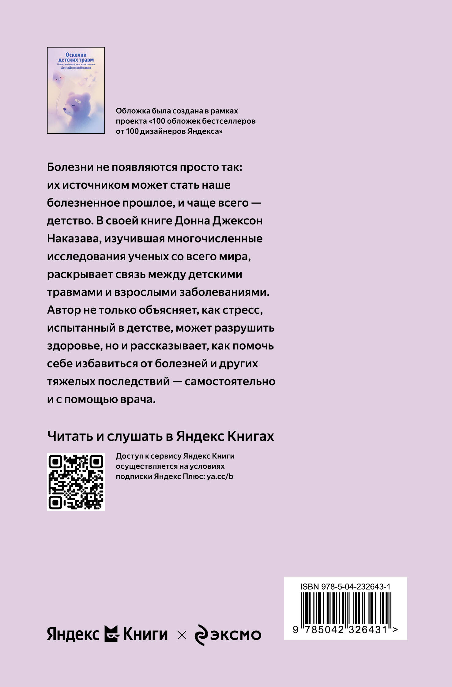 Осколки детских травм. Почему мы болеем и как это остановить