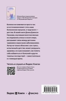 Обложка сзади Осколки детских травм. Почему мы болеем и как это остановить (Яндекс книги) Донна Джексон Наказава