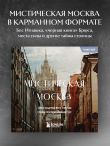 Мистическая Москва. Загадочные места и легенды столицы. Карманный формат