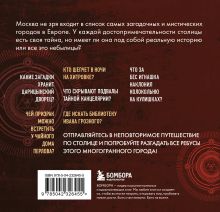 Обложка сзади Мистическая Москва. Загадочные места и легенды столицы. Карманный формат 