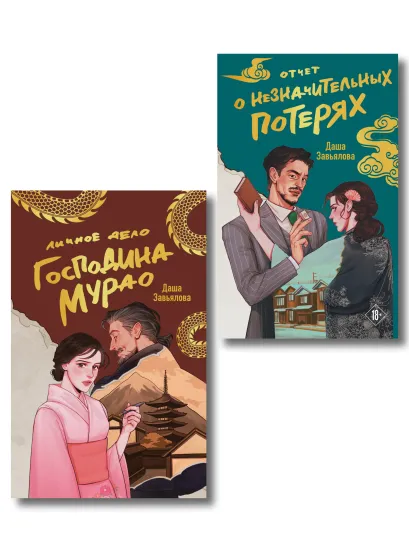 Обложка Комплект из 2-х книг: Личное дело господина Мурао + Отчет о незначительных потерях Даша Завьялова