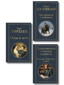 Обложка Критики о Тургеневе и Достоевском (набор из 3 книг: Отцы и дети, Преступление и наказание, Статьи критиков о русской литературе) 