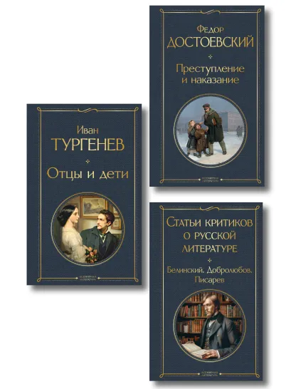 Обложка Критики о Тургеневе и Достоевском (набор из 3 книг: Отцы и дети, Преступление и наказание, Статьи критиков о русской литературе) 