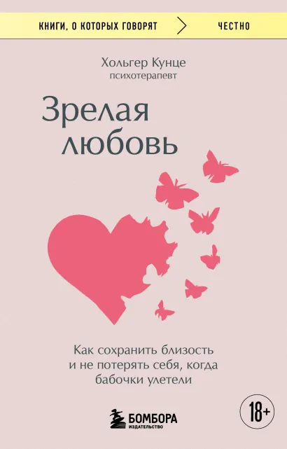 Обложка Зрелая любовь. Как сохранить близость и не потерять себя, когда бабочки улетели Хольгер Кунце
