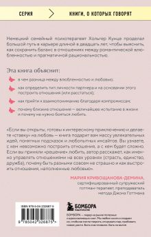 Обложка сзади Зрелая любовь. Как сохранить близость и не потерять себя, когда бабочки улетели Хольгер Кунце