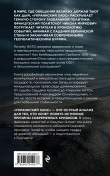 Обложка сзади Украинский хаос. Как мы в нем оказались? Как из него выбраться? Никола Миркович