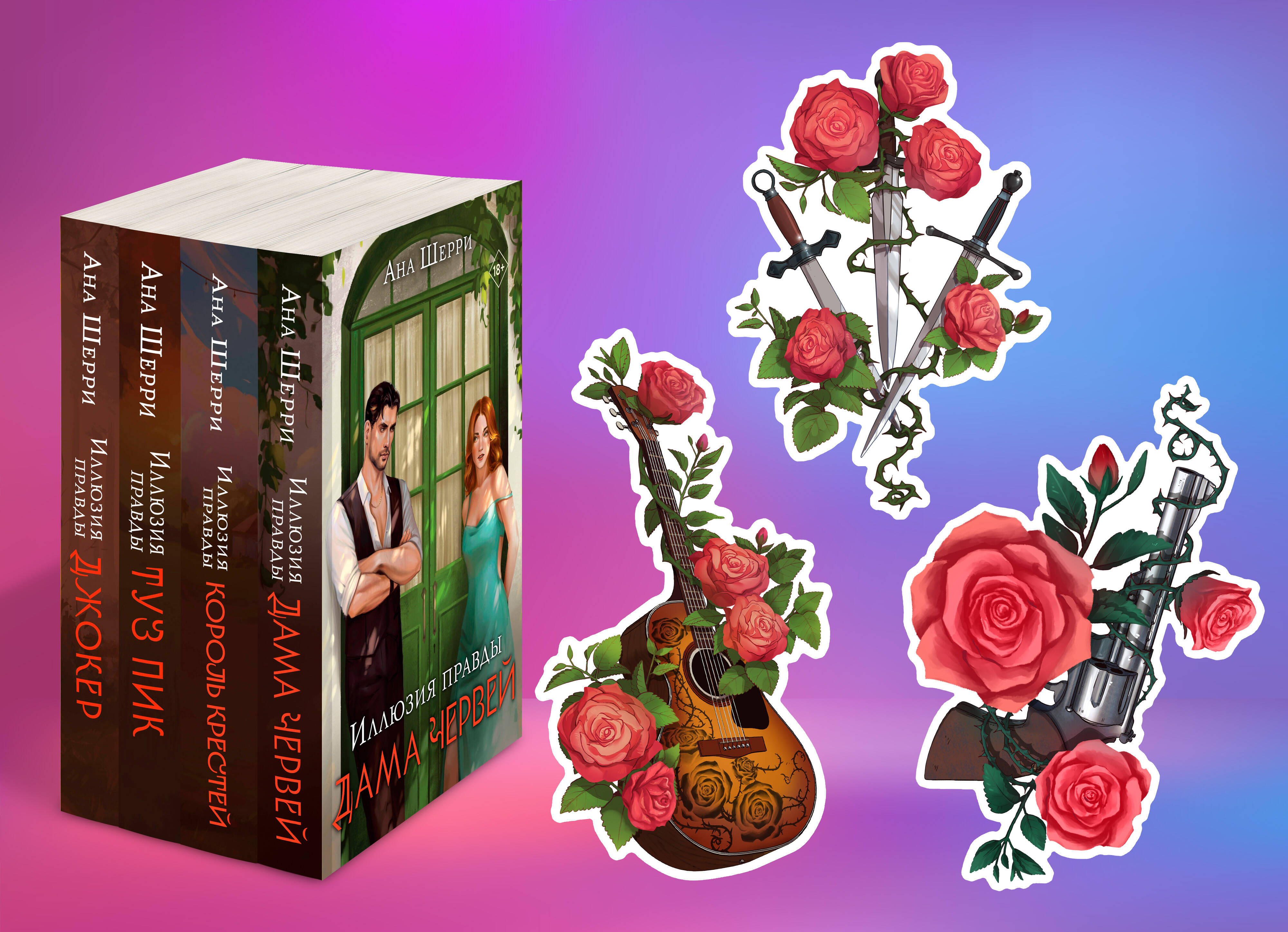 Комплект из 4-х книг Аны Шерри: Иллюзия правды. Дама червей + Иллюзия правды. Король крестей + Иллюзия правды. Туз пик + Иллюзия правды. Джокер + три подарочные открытки