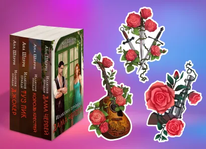 Обложка Комплект из 4-х книг Аны Шерри: Иллюзия правды. Дама червей + Иллюзия правды. Король крестей + Иллюзия правды. Туз пик + Иллюзия правды. Джокер + три подарочные открытки 