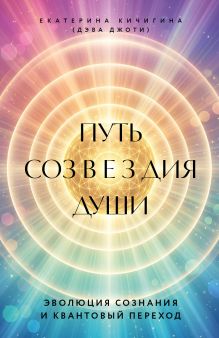 Обложка Путь созвездия души. Эволюция сознания и квантовый переход