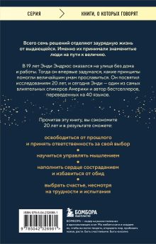 Обложка сзади Все великие люди думают одинаково. Как превратить заурядную жизнь в выдающуюся Энди Эндрюс