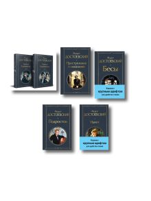 Обложка Великое пятикнижие Ф. М. Достоевского (комплект из 5 книг с крупным шрифтом: 