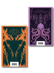 Обложка сзади Набор "Мифы и кошмары потустороннего ужаса (комплект из 2 книг: Вендиго и Зов Ктулху)"