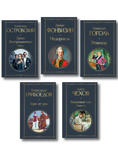 Обложка Русский театральный сезон (набор из 5 книг: Недоросль, Горе от ума, Ревизор, Гроза, Вишневый сад) 