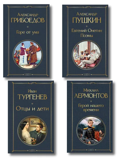 Обложка «Лишний» человек в русской литературе (набор из 4 книг: Горе от ума, Евгений Онегин, Герой нашего времени, Отцы и дети) 